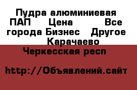 Пудра алюминиевая ПАП-1 › Цена ­ 370 - Все города Бизнес » Другое   . Карачаево-Черкесская респ.